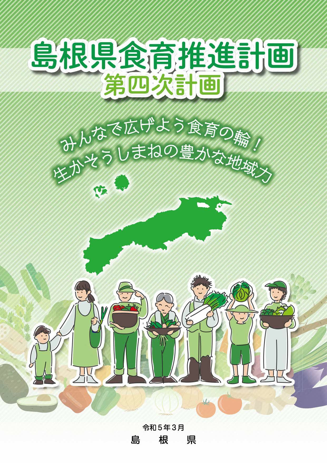 島根県食育推進計画第四次計画表紙