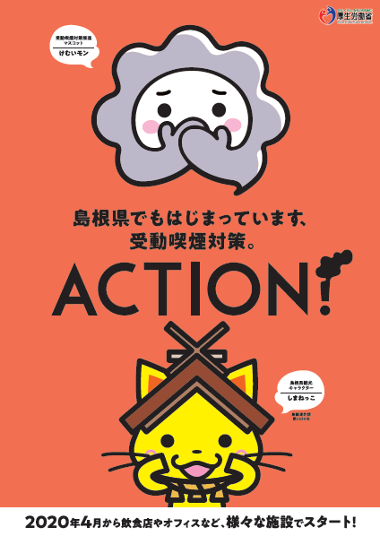 けむいもんとしまねっこのコラボポスター「島根県でもはじまっています、受動喫煙対策。」