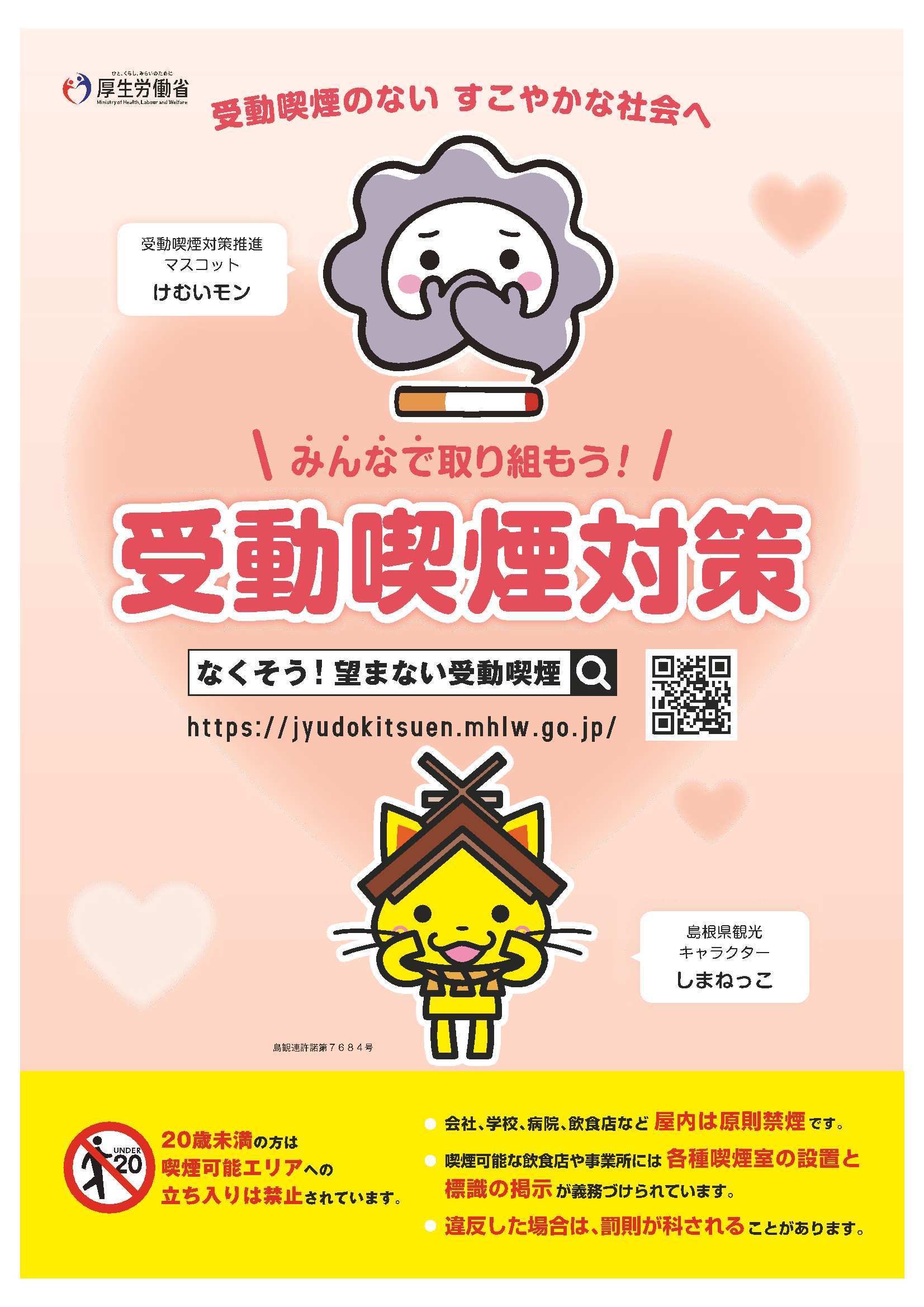 けむいモンとしまねっこのコラボポスター