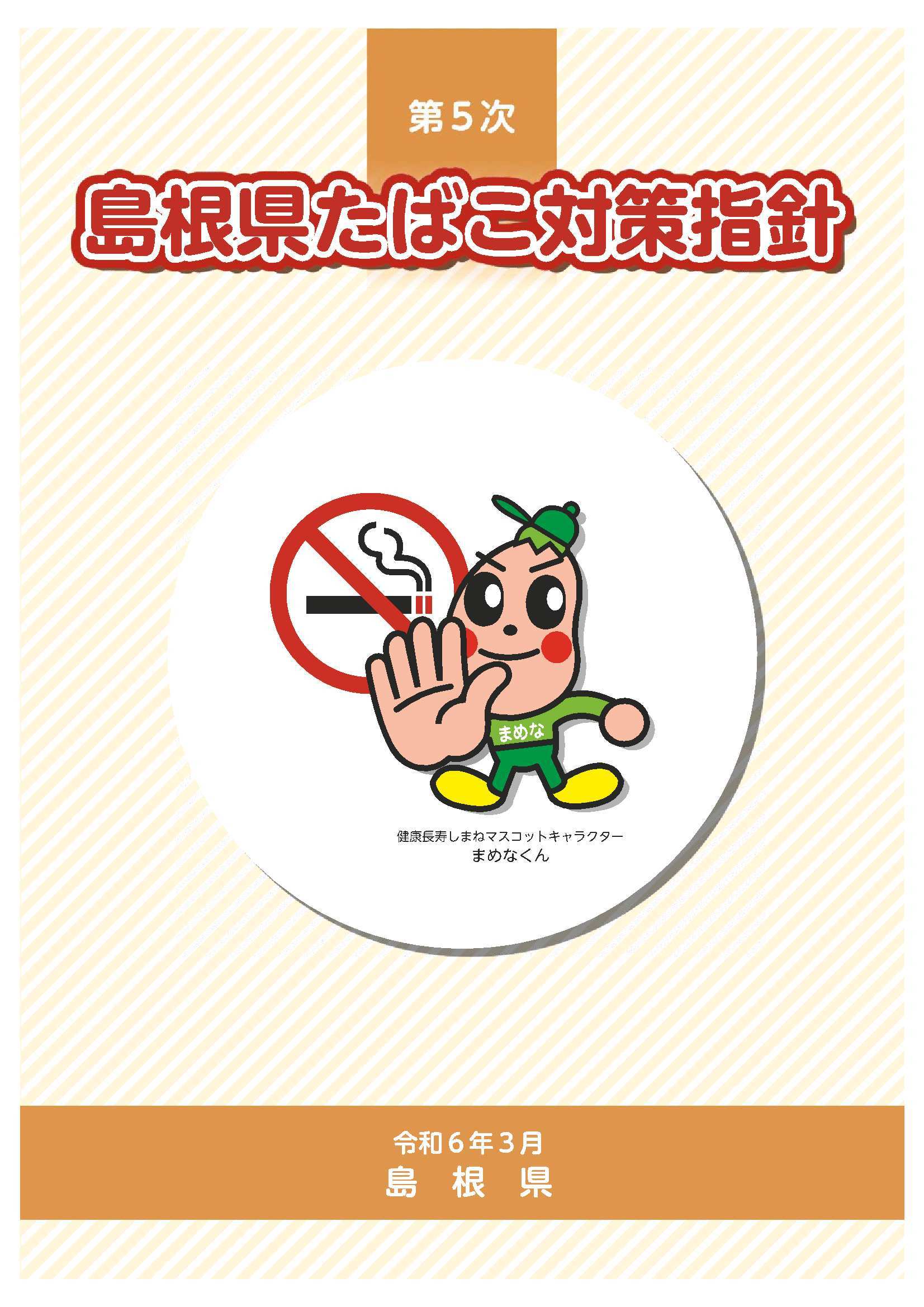 第5次たばこ対策指針