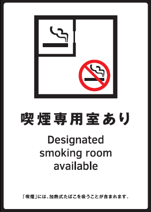 標識「喫煙専用室設置施設等」