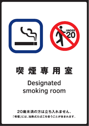 標識「喫煙専用室標識」