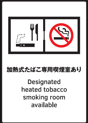 標識「指定たばこ専用喫煙室設置施設等」