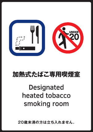 標識「指定たばこ専用喫煙室」