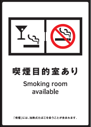 標識「喫煙目的室設置施設」