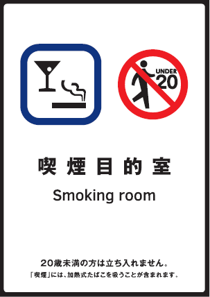 標識「喫煙目的室」