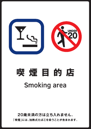 標識「喫煙目的室」