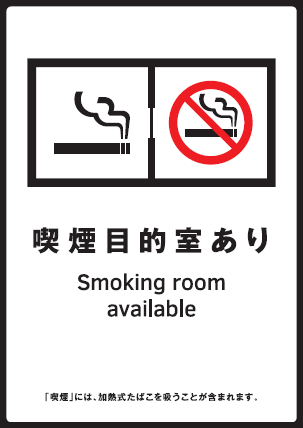 標識「喫煙目的室設置施設」
