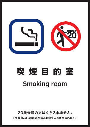 標識「喫煙目的室」