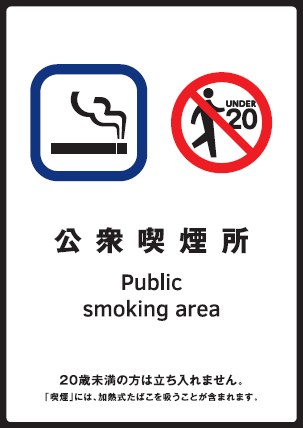 標識「公衆喫煙場所」