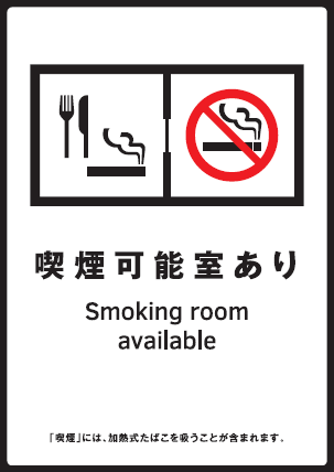 標識「喫煙可能室設置施設」