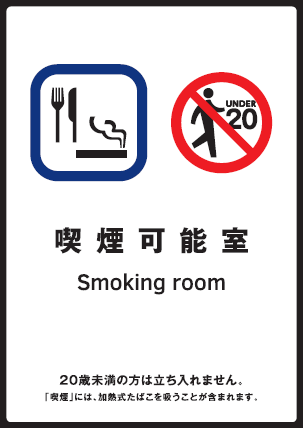 標識「喫煙可能室」