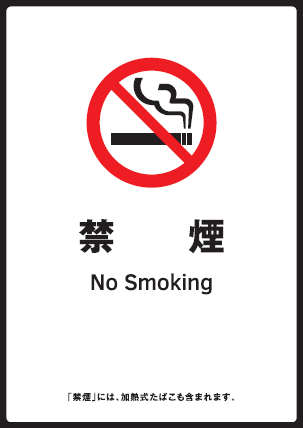 標識「禁煙」