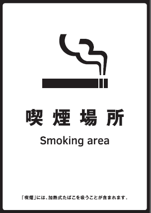 標識「特定屋外喫煙場所」