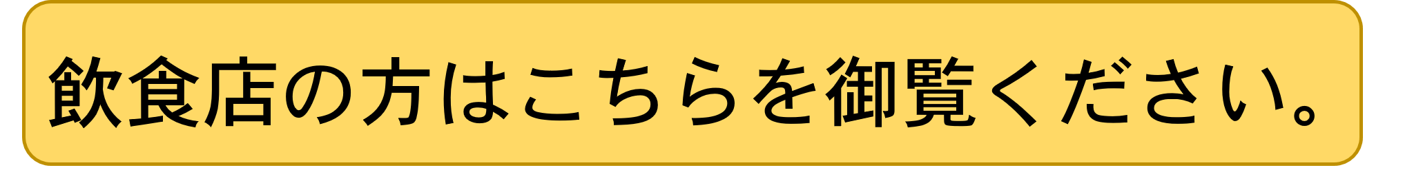 飲食店ページへとぶボタン「飲食店の方はこちらを御覧ください。」