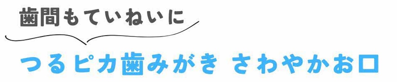 つるピカ歯みがきさわやかお口
