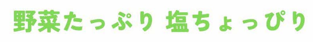 野菜たっぷり塩ちょっぴり