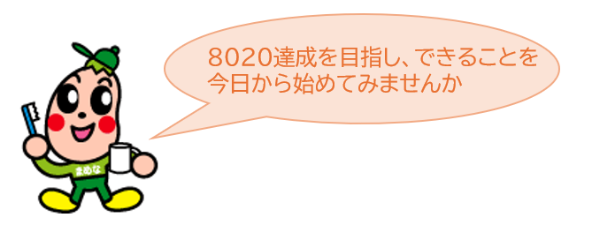 8020達成を目指し、できることを今日から始めてみませんか。