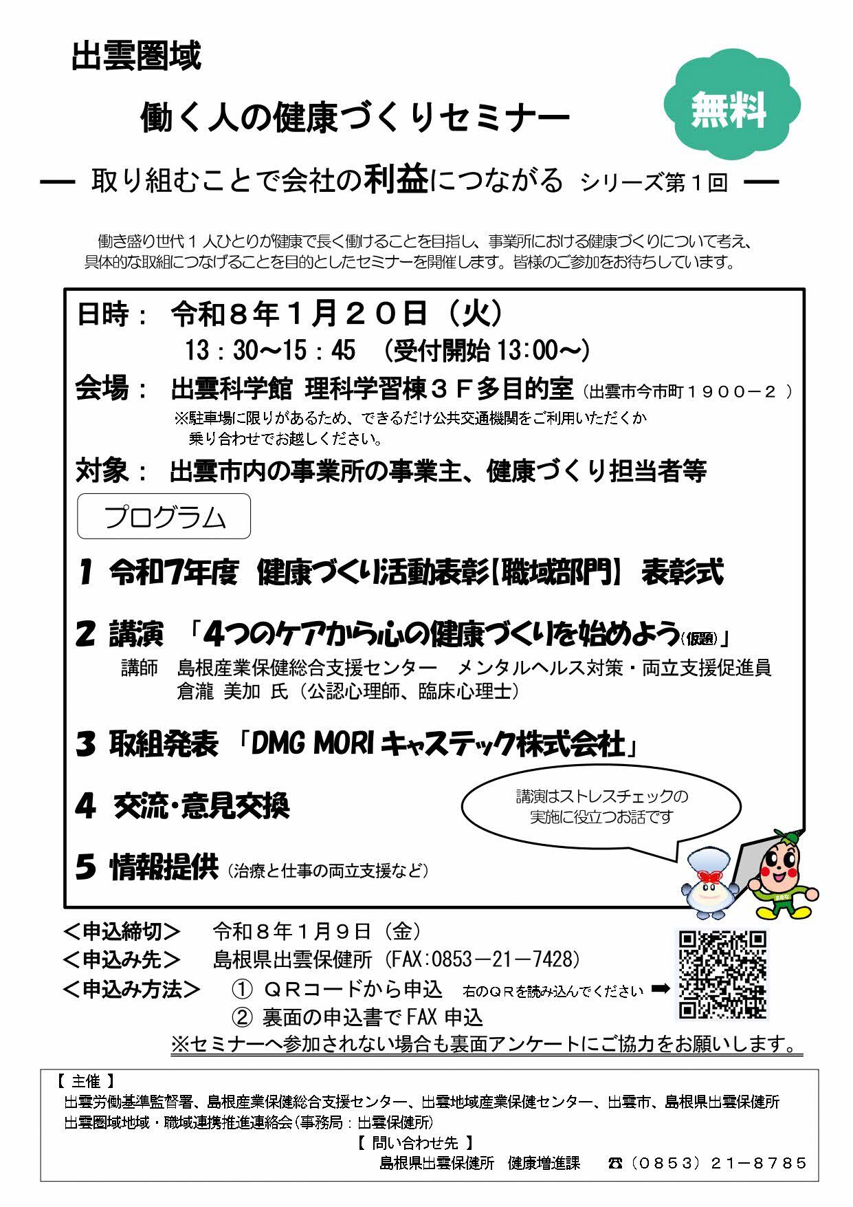 出雲圏域働く人の健康づくりセミナーのチラシ表面