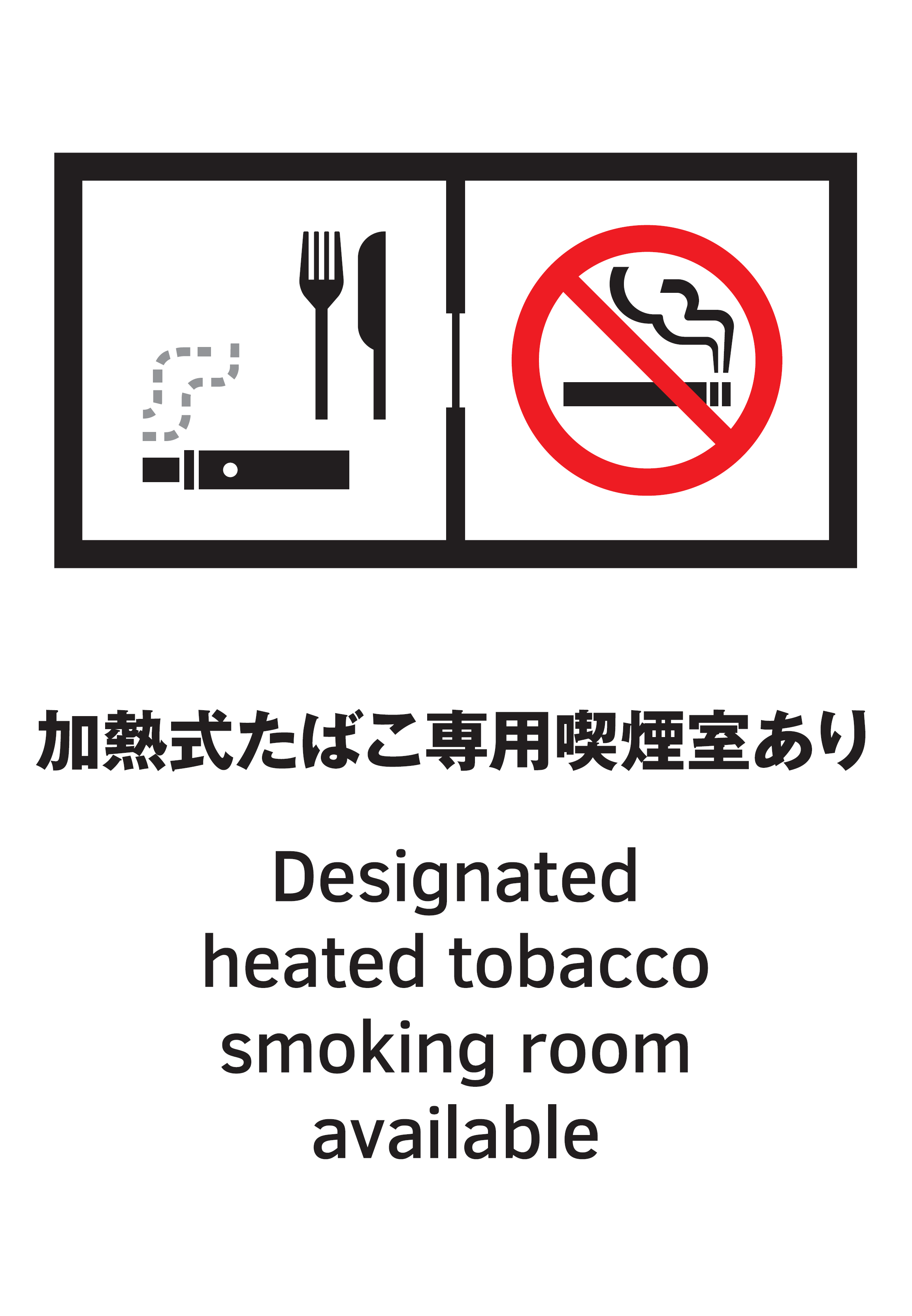 加熱式たばこ専用喫煙室設置施設の標識