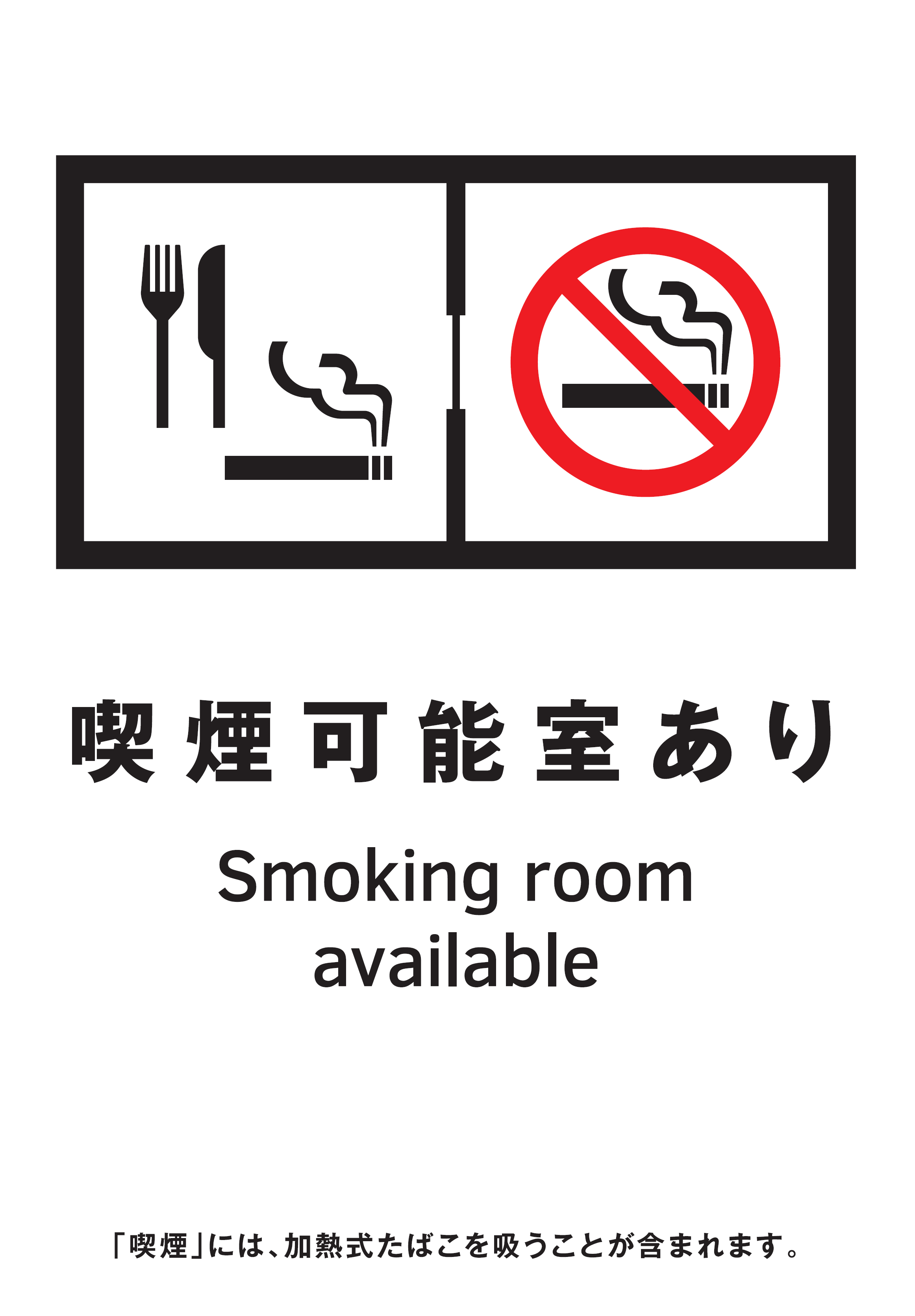 喫煙可能室設置施設の標識