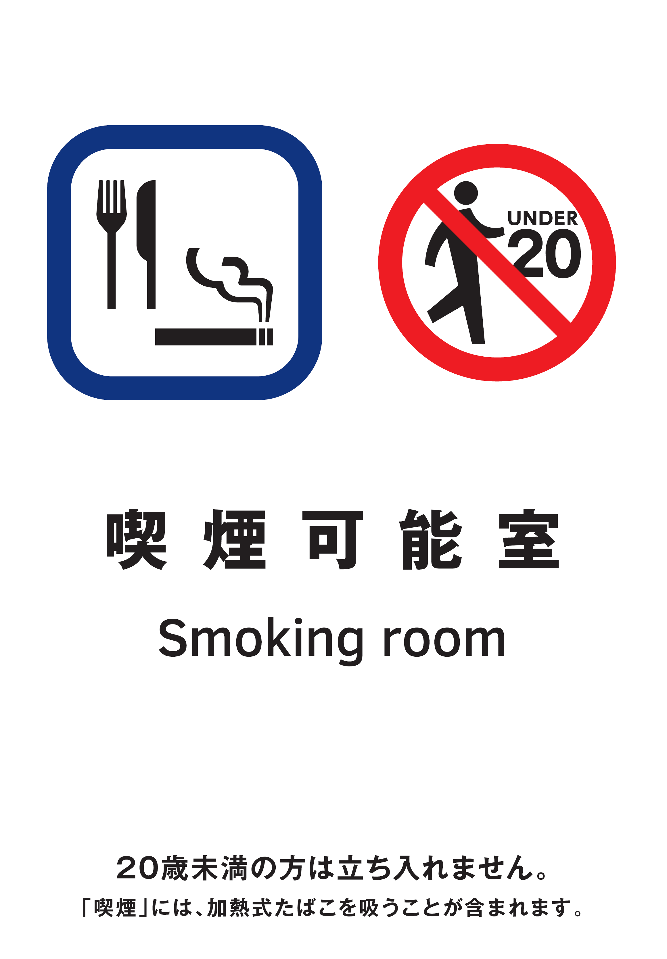 喫煙可能室の標識