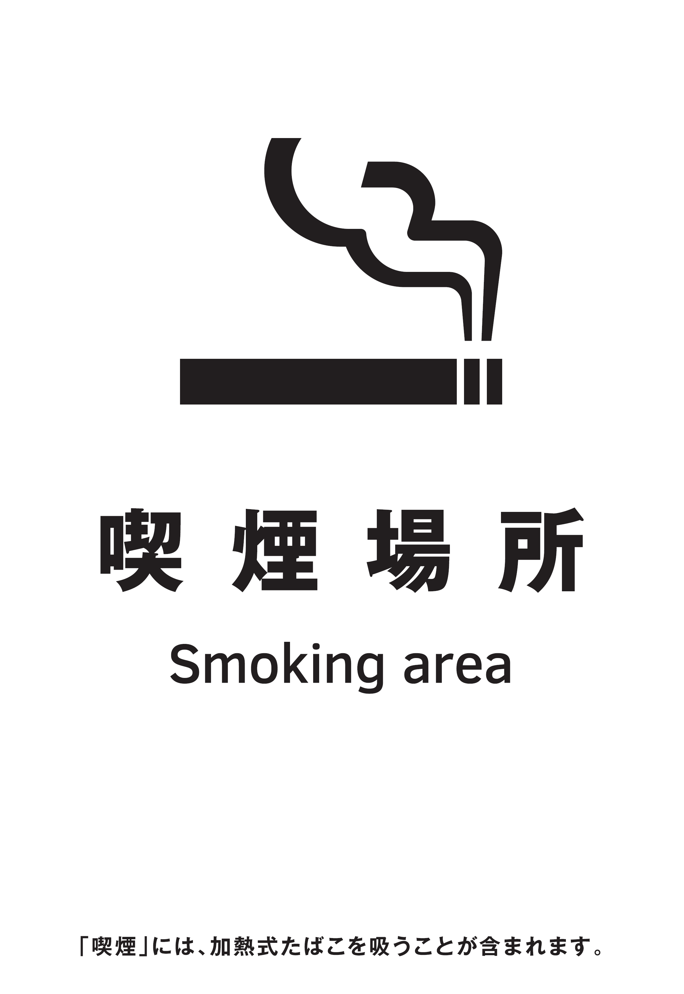 喫煙場所の標識