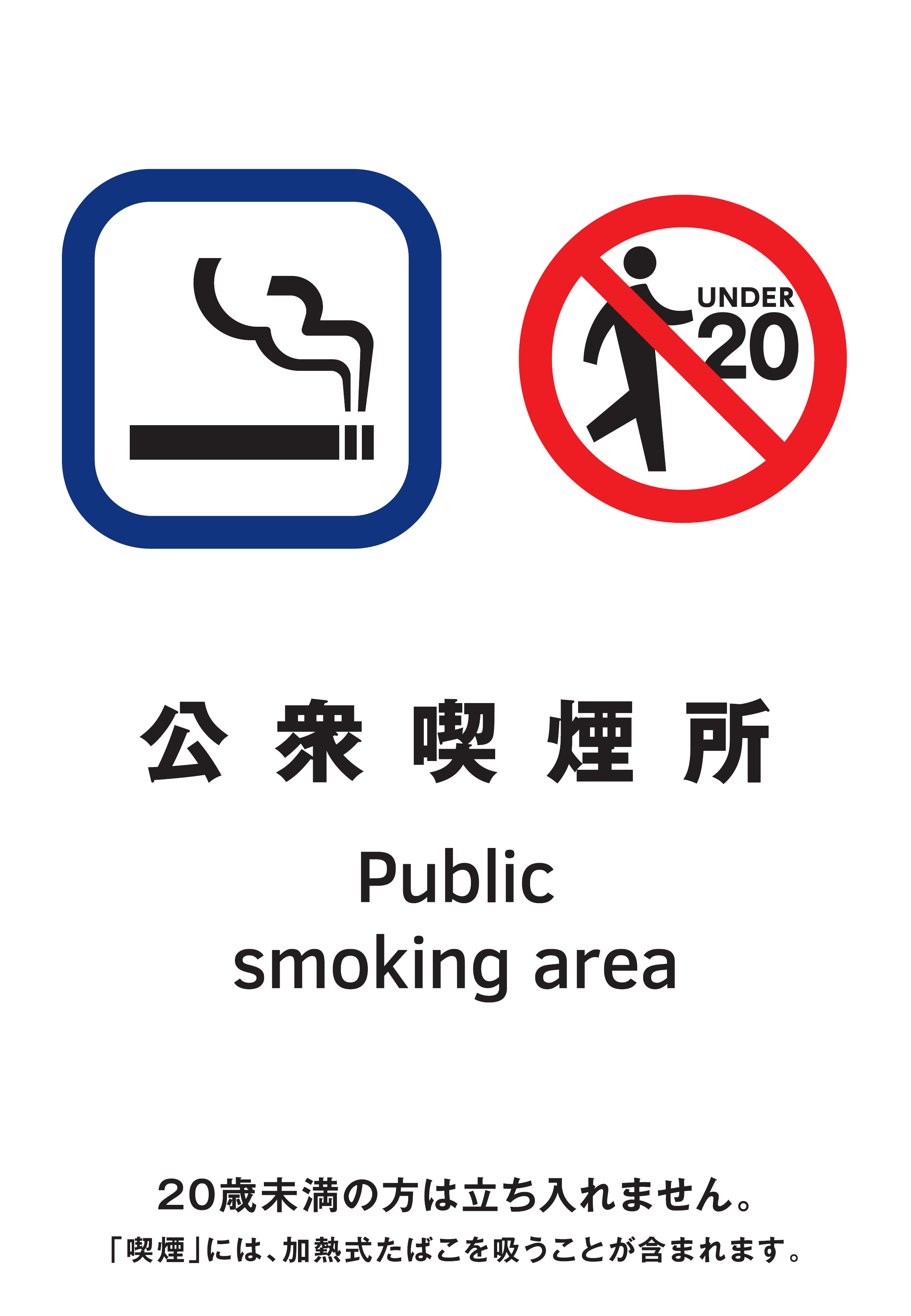 公衆喫煙所の標識