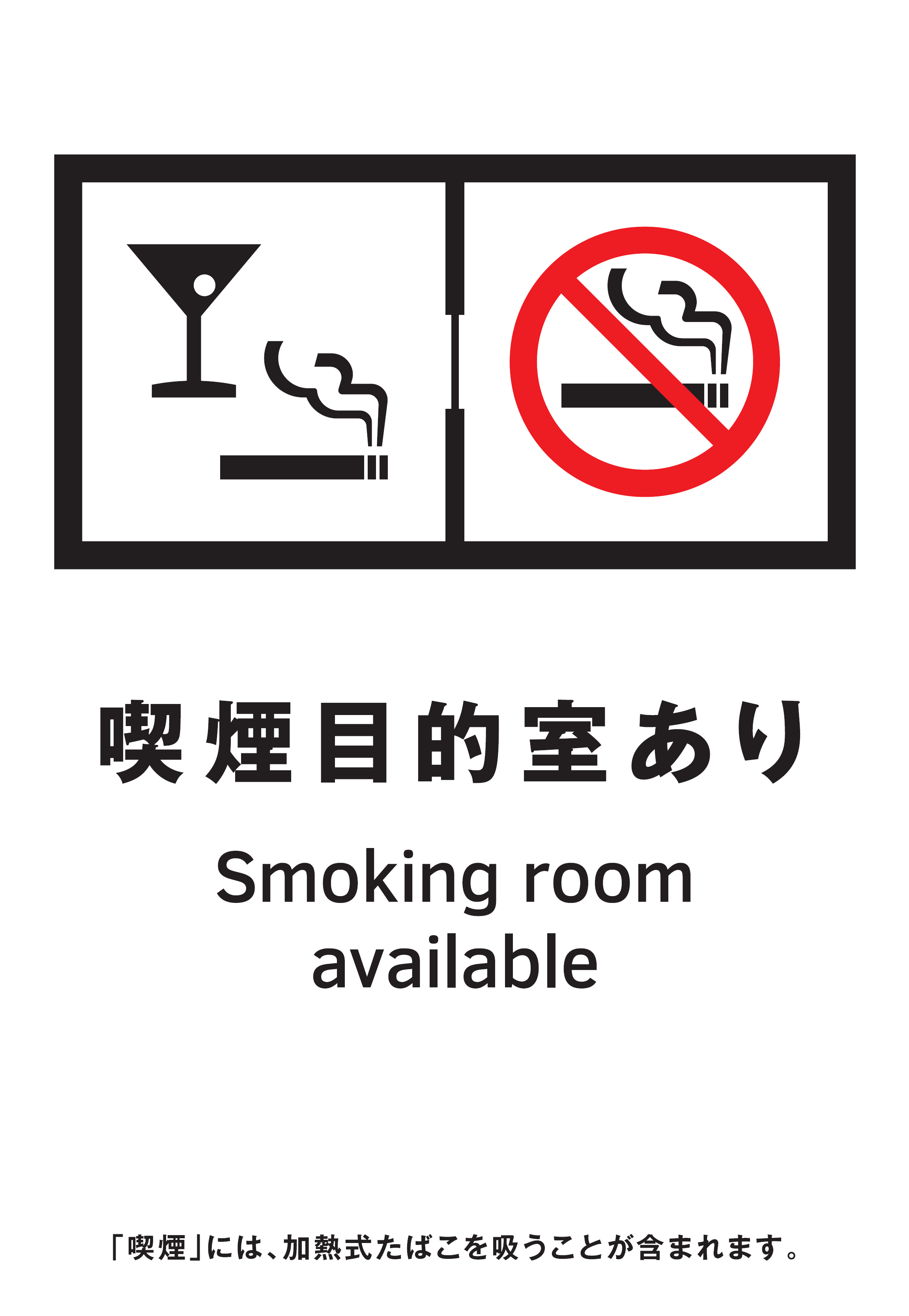 喫煙目的室設置施設の標識