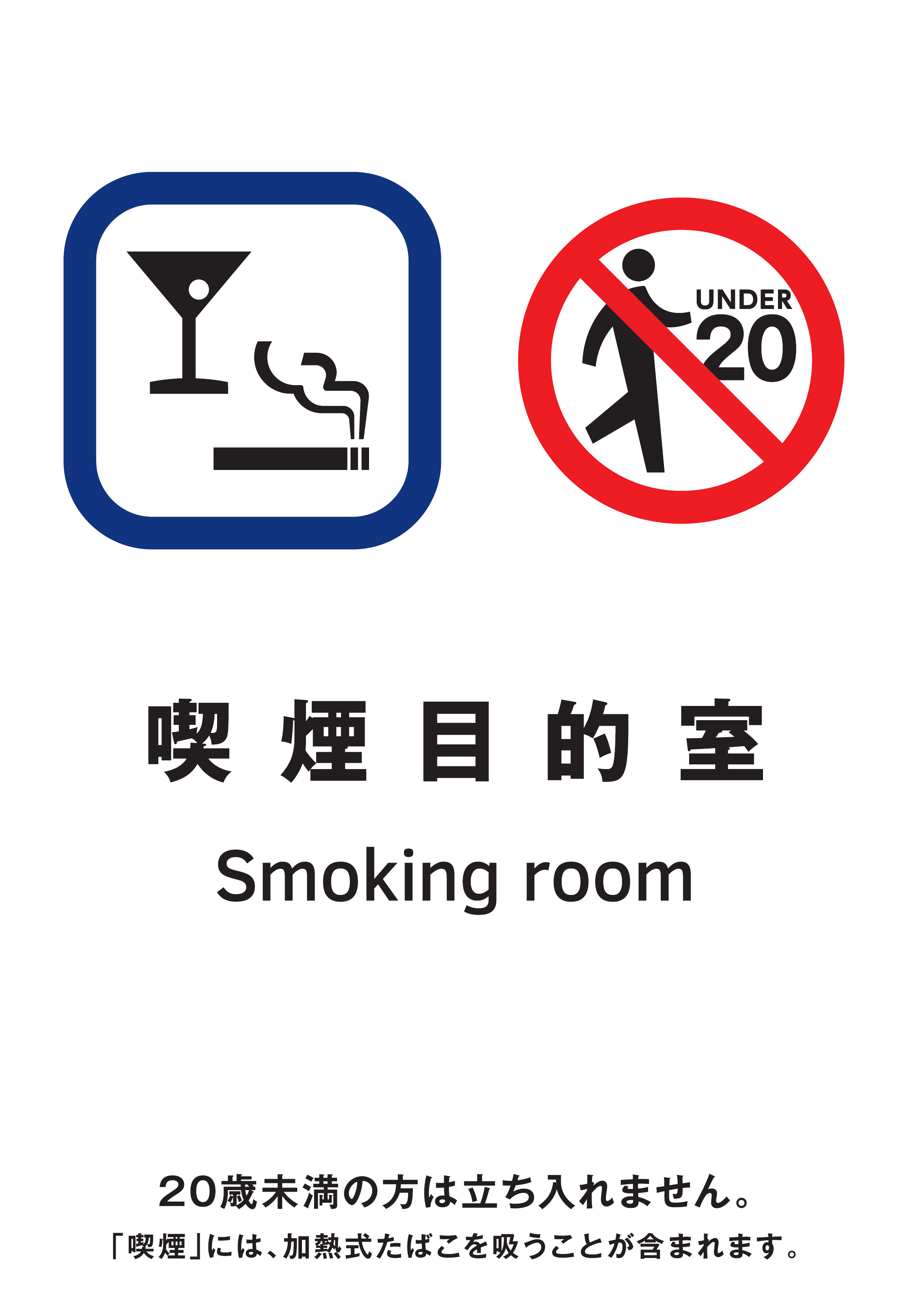 喫煙目的室の標識