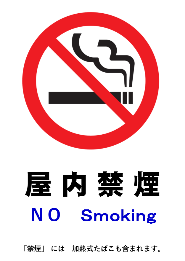屋内禁煙の標識