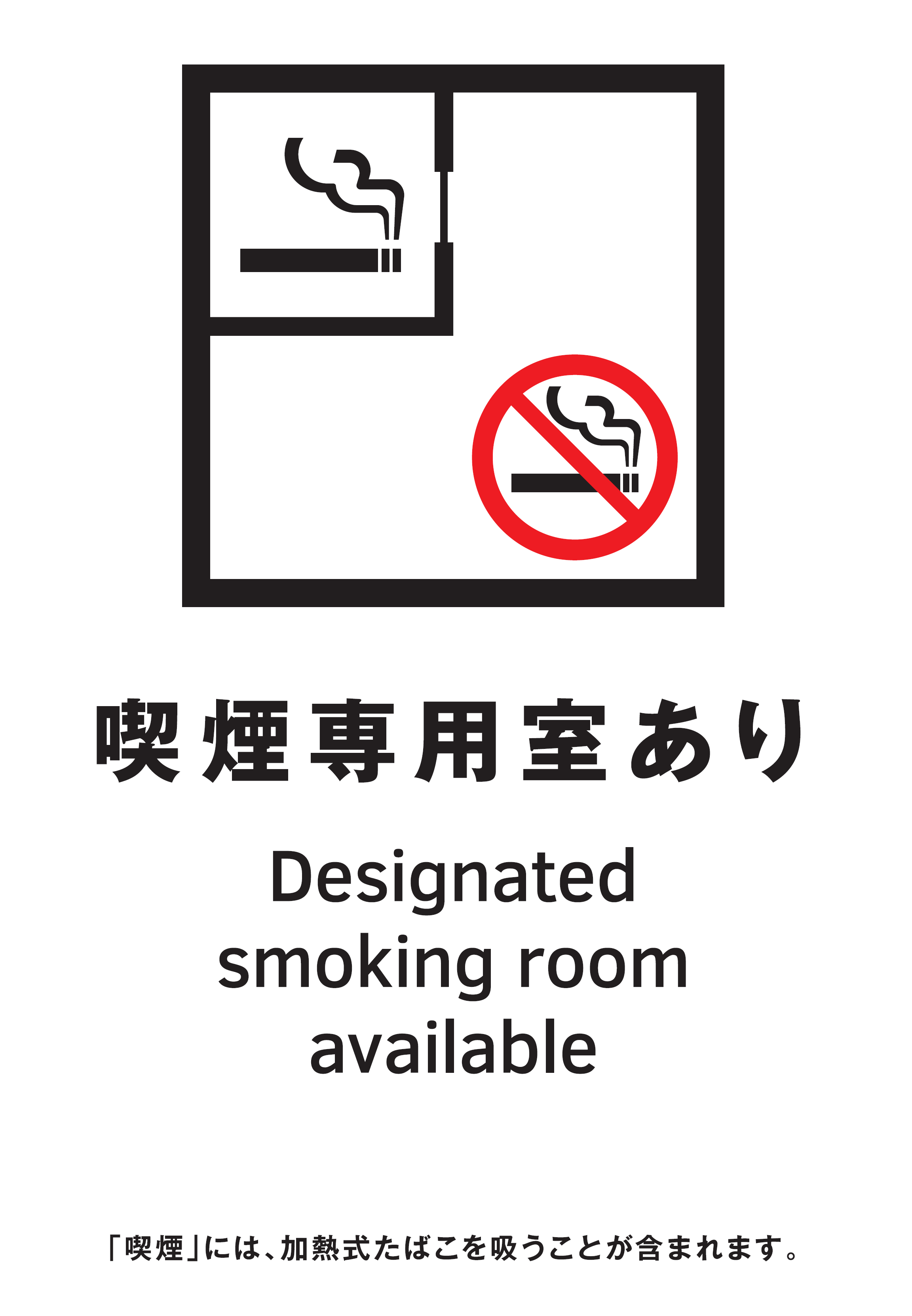 喫煙専用室設置施設の標識