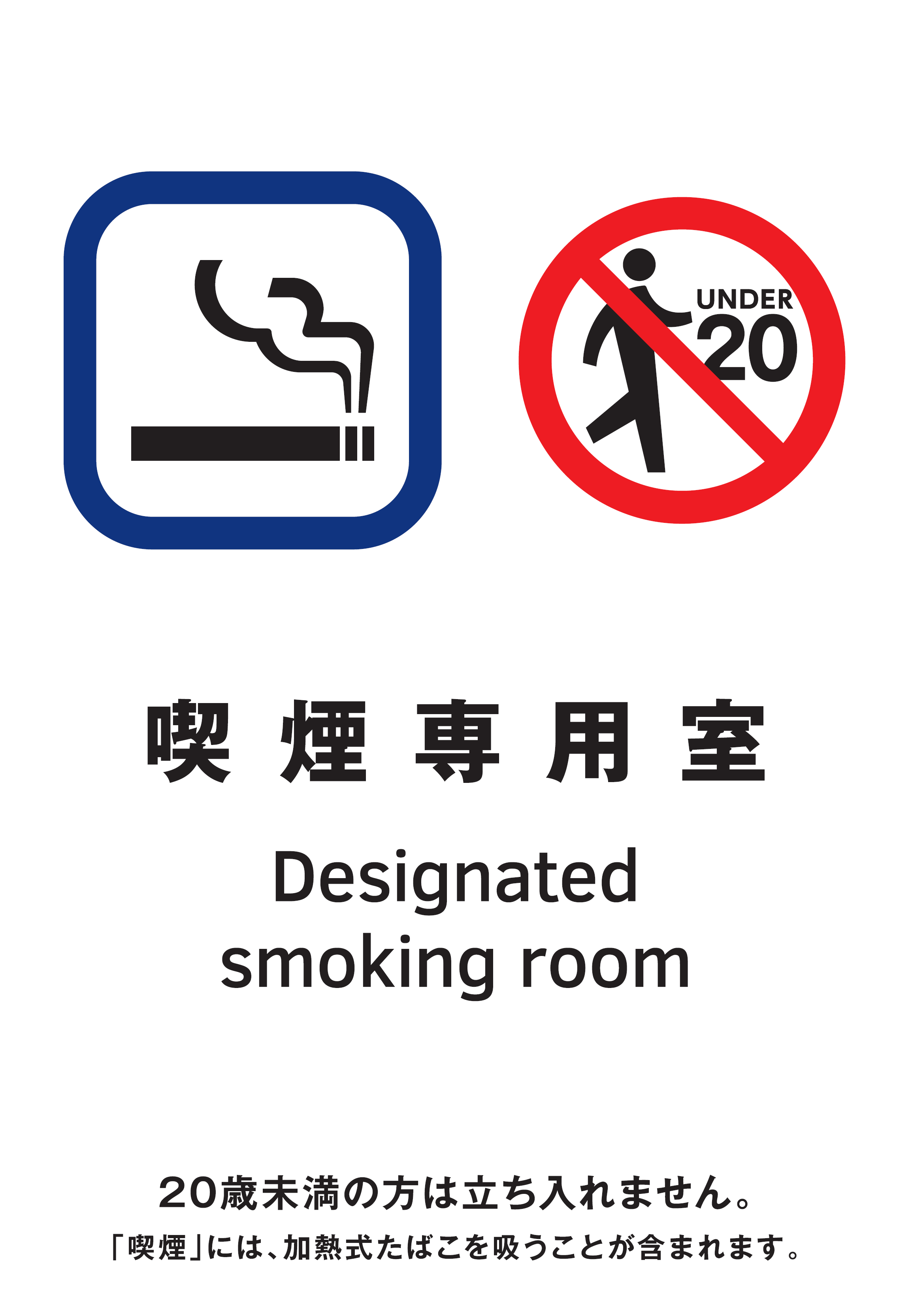 喫煙専用室の標識