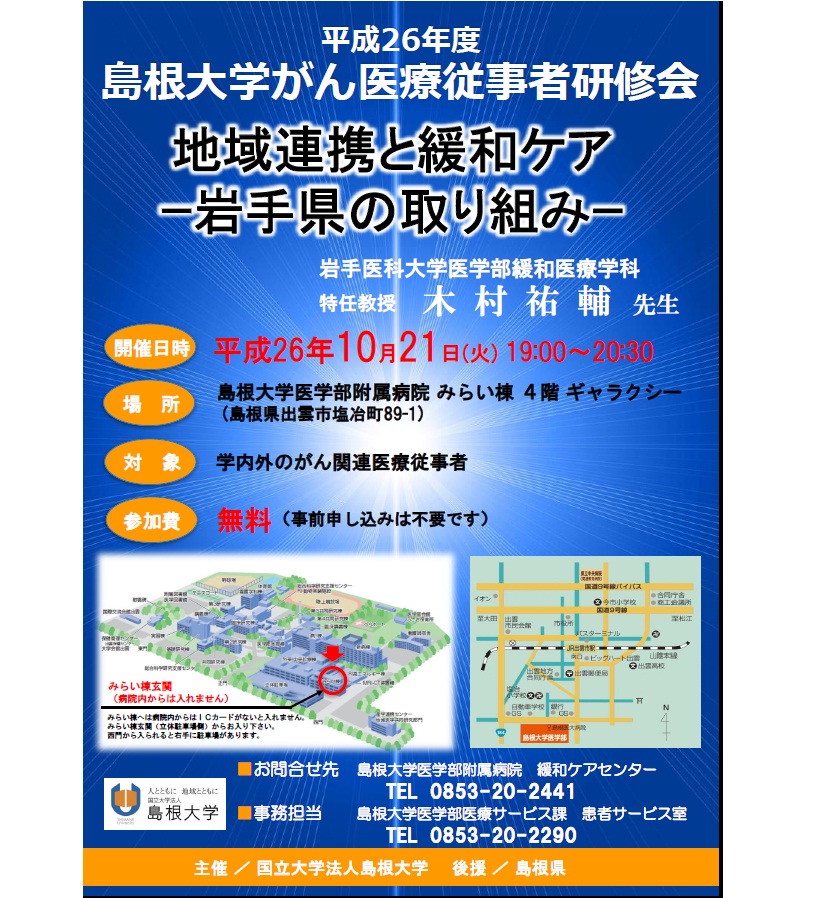 島根大学がん医療従事者研修で、テーマは地域医療連携と緩和ケアです。