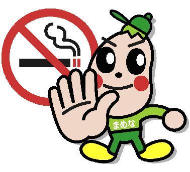 禁煙まめなくん