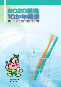 ８０２０推進１０か年構想後期５か年計画