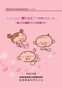 乳幼児歯科保健支援マニュアル