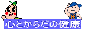 心とからだの健康（まめなくん＆ヘルフーくん）