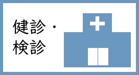 健診・検診