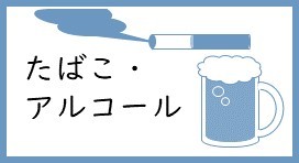 たばこ・アルコール