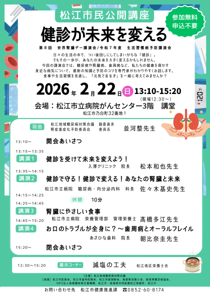 第８回世界腎臓デー講演会/令和7年度生活習慣病予防講演会