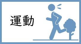 運動について