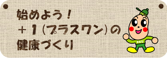 始めよう！プラスワンの健康づくり