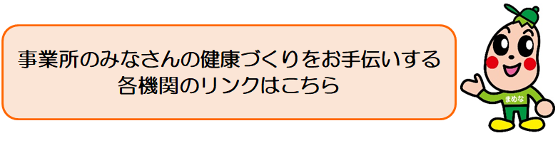 健康づくりをお手伝いする各機関のリンクはこちら