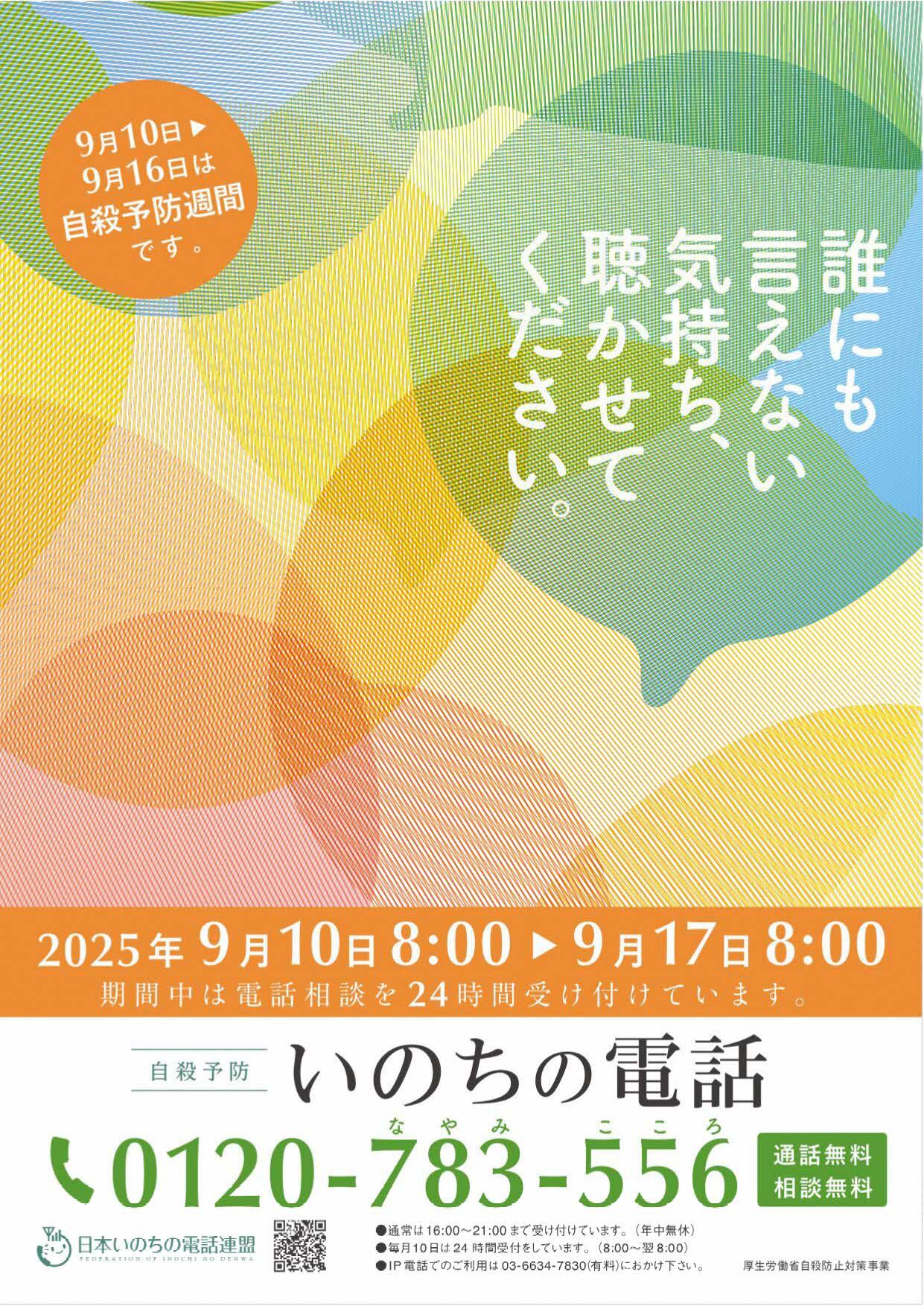 いのちの電話