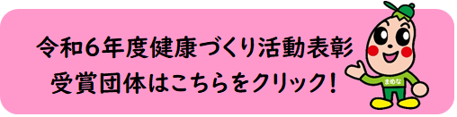 令和５年度健康づくり活動表彰受賞団体はこちら