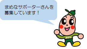 まめなサポーターさんを募集しています！