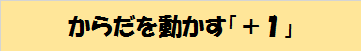 からだを動かすプラスワン