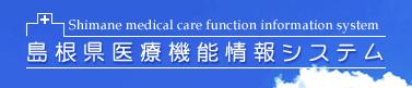 島根県医療機能情報システム（外部サイト）のバナー