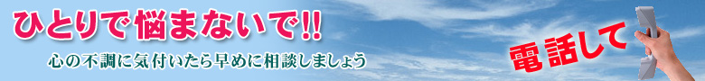 ひとりで悩まないで！！心の不調に気付いたら早めに相談しましょう電話して！